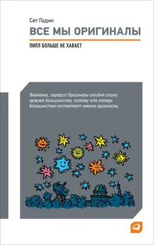 Сет Годин - Все мы оригиналы: Пипл больше не хавает