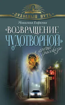 Монахиня Евфимия - «Возвращение чудотворной» и другие рассказы