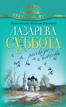 Николай Толстиков - Лазарева суббота. Расказы и повести