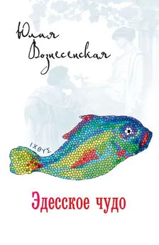 Юлия Вознесенская - Эдесское чудо