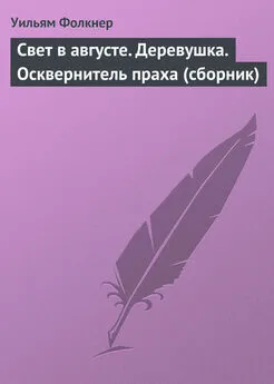 Уильям Фолкнер - Свет в августе. Деревушка. Осквернитель праха (сборник)