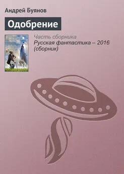 Андрей Буянов - Одобрение