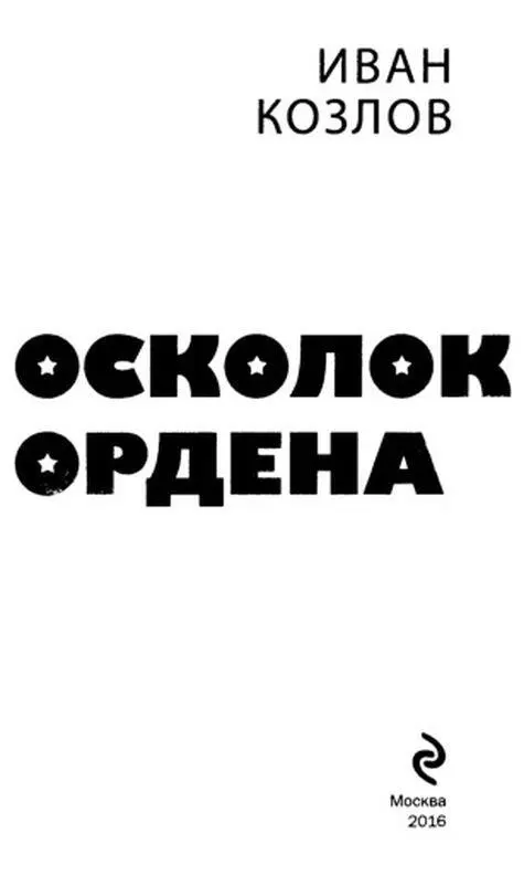 ВМЕСТО ПРЕДИСЛОВИЯ Лето 2001 г Вертолет успел прийти на грани полетного - фото 1