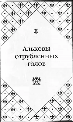 Людовик XVI Король французский Королева МарияАнтуанетта жена Людовика - фото 24