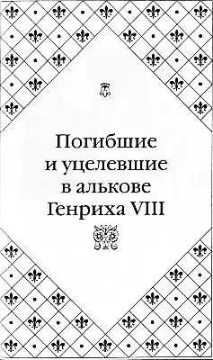 Король Генрих VIII и Анна Болейн Сцена из жизни Музей восковых фигур мадам - фото 31