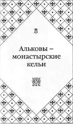 Великие любовницы - фото 45