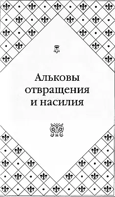 Портрет Герцога Бэкингема с семьей Художник Г Виллерс Альковы отвращения и - фото 59