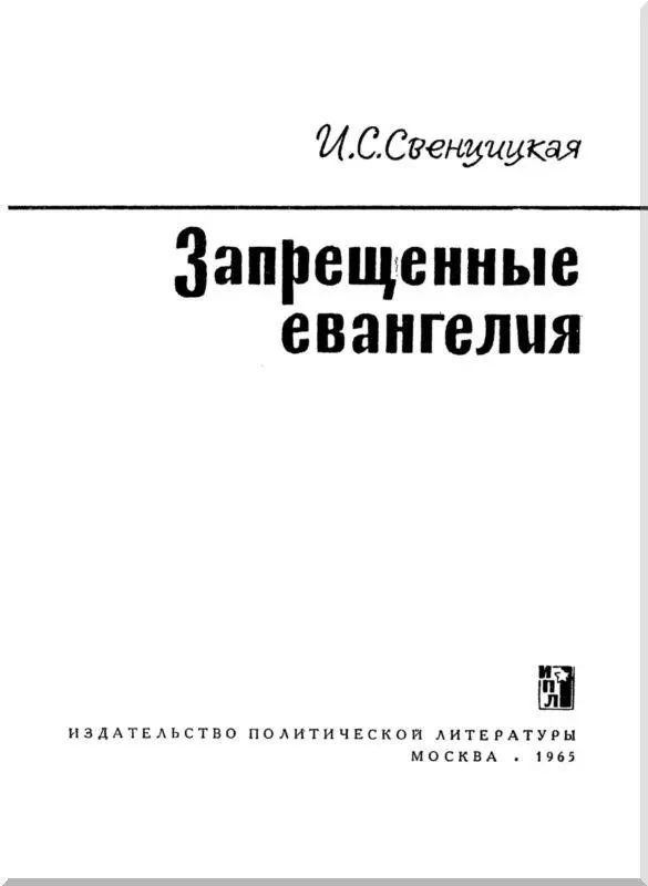 КАНОНИЧЕСКИЕ СВЯЩЕННЫЕ КНИГИ И АПОКРИФИЧЕСКИЕ ЕВАНГЕЛИЯ Священные книги - фото 1