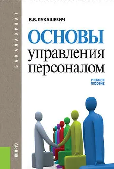 Владимир Лукашевич - Основы управления персоналом