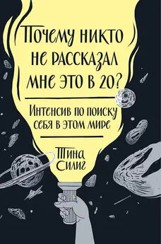 Тина Силиг - Почему никто не рассказал мне это в 20?