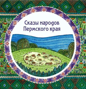  Народное творчество - Сказы народов Пермского края (сборник)