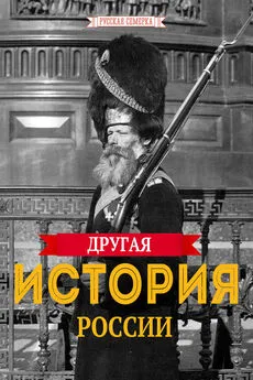  Коллектив авторов - Другая истории России