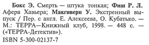 Примечания 1 Эдгар Бокс псевдоним классика американской литературы Гора - фото 6