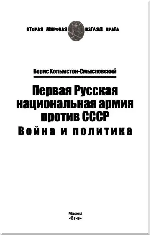 ПРЕДИСЛОВИЕ Борис Алексеевич Смысловский известный также под псевдонимами - фото 1