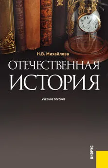 Наталья Михайлова - Отечественная история