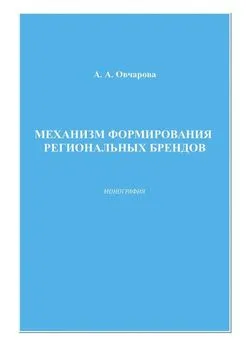 Анна Овчарова - Механизм формирования региональных брендов