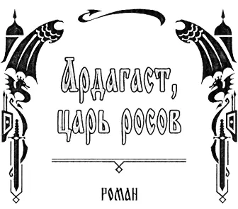 Глава 1 БИТВА ЗА АРКАИМ Тёплый летний ветерок гнал чуть заметные волны по - фото 2