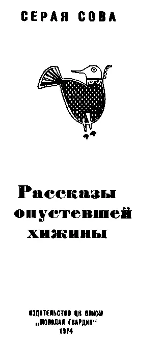 Рассказы опустевшей хижины - изображение 1