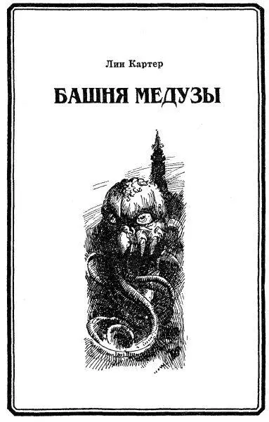 Лин Картер БАШНЯ МЕДУЗЫ 1 КАРЛИКИ СМЕРТИ Это случилось на Жа планете - фото 10