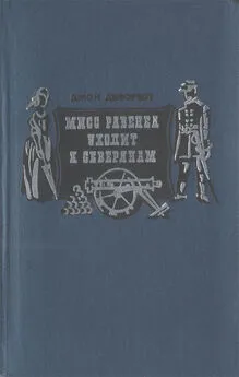 Джон Дефорест - Мисс Равенел уходит к северянам