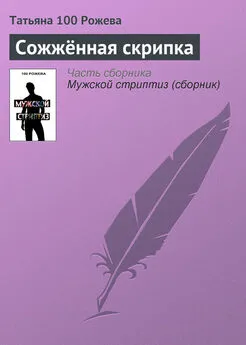 Татьяна 100 Рожева - Сожжённая скрипка