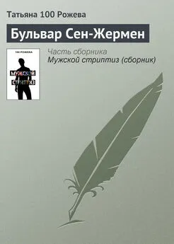 Татьяна 100 Рожева - Бульвар Сен-Жермен