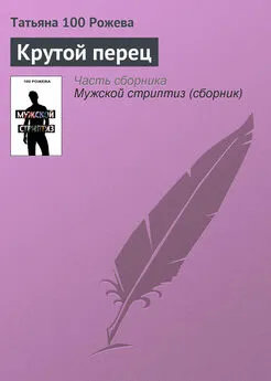 Татьяна 100 Рожева - Крутой перец