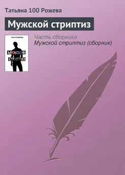 Татьяна 100 Рожева - Мужской стриптиз