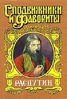 Валерий Поволяев - Царский угодник. Распутин