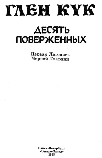 Десять поверженных Первая Летопись Черной Гвардии Пенталогия - фото 1