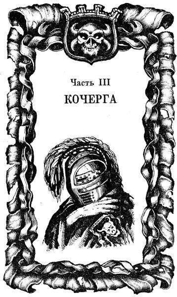 Часть III КОЧЕРГА ГЛАВА 1 Ветер свистел и завывал вокруг крепости - фото 6