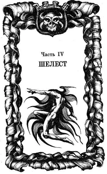 Часть IV ШЕЛЕСТ ГЛАВА 1 Эта эпопея закончилась успешней всех остальных - фото 8