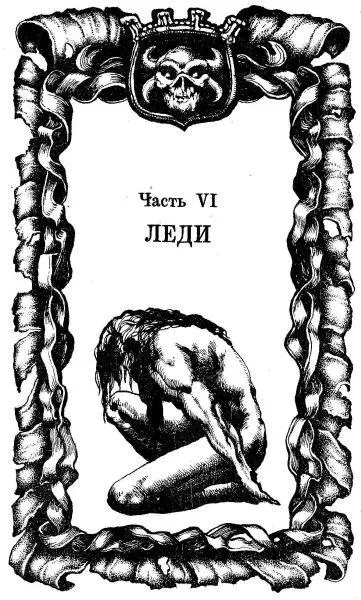 Часть VI ЛЕДИ ГЛАВА 1 Местность постепенно становилась серебристозелёной - фото 12