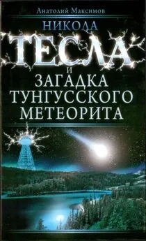 Анатолий Максимов - Никола Тесла и загадка Тунгусского метеорита