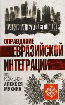  Коллектив авторов - Оправдание евразийской интеграции