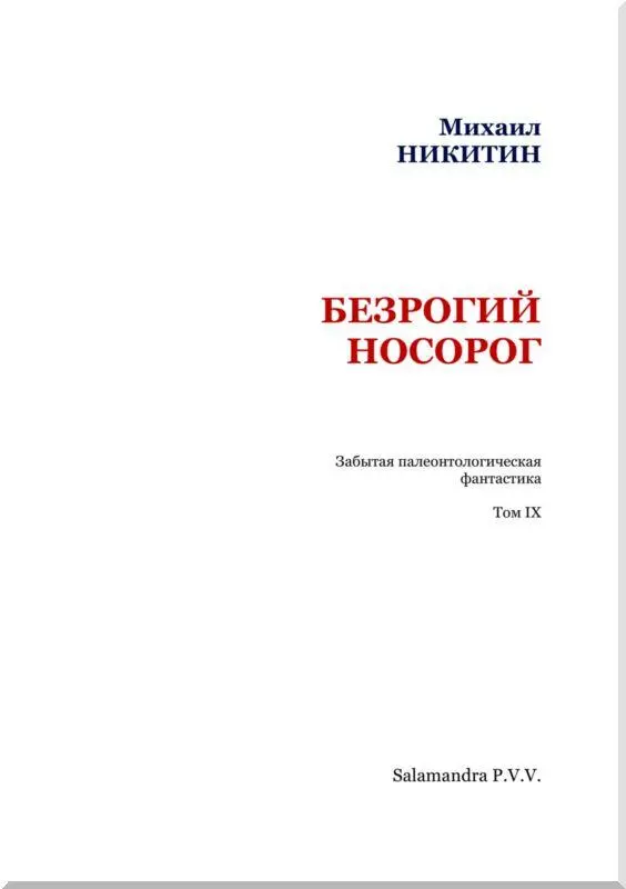 Глава первая Вычисления были проверены трижды Профессор захлопнул записную - фото 2