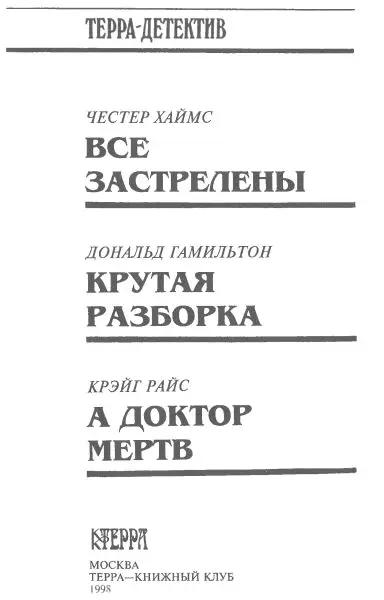 Честер Хаймс Все застрелены пер с англ В Медведева 1 В Гарлеме - фото 2