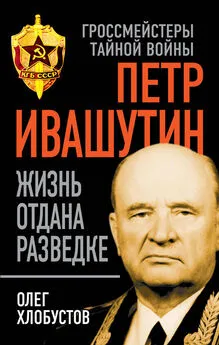 Олег Хлобустов - Петр Ивашутин. Жизнь отдана разведке