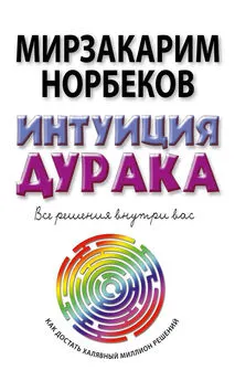 Опыт дурака, или Ключ к прозрению