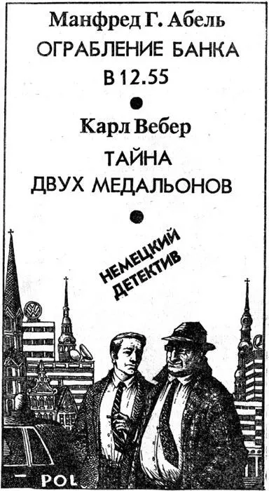 Манфред Г Абель Ограбление банка в 1255 Глава 1 Налет на банк произошел - фото 1