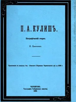 Борис Гринченко - П. А. Кулиш. Биографический очерк