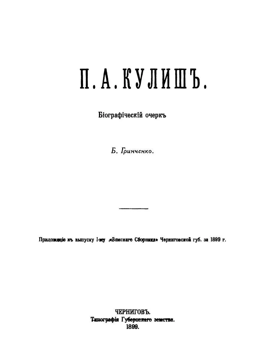 П А КУЛИШ Имя поставленное во главе этого очерка принадлежит одному из - фото 1