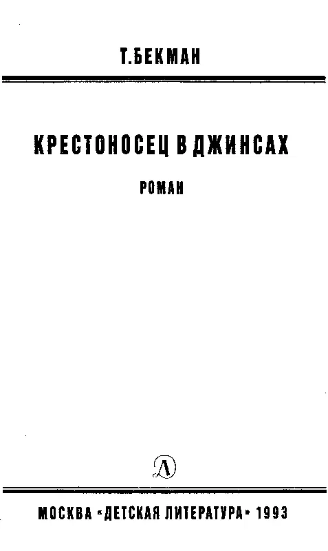 БОЛЬШОЙ ПРЫЖОК Это транслятор материи пояснил доктор Симиак Машина - фото 3