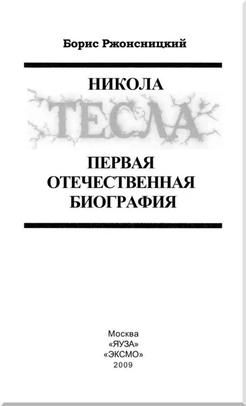 Часть первая НАЧАЛО ПУТИ Глава первая Детство Николы Теслы Жизнь в семье - фото 2