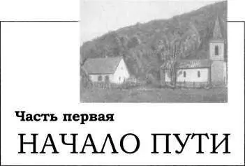 Глава первая Детство Николы Теслы Жизнь в семье Школьные годы Болезнь Кем - фото 3