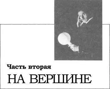 Глава пятая Вестингауз и его фирма Кто отказался бы от 12 миллионов долларов - фото 10