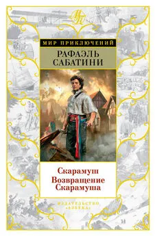 Рафаэль Сабатини - Скарамуш. Возвращение Скарамуша (сборник)