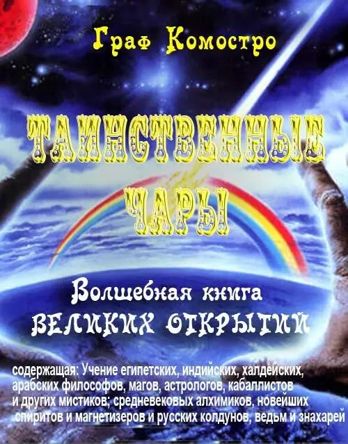 Таинственные чары в 3х частях Сочинение графа Комостро Волшебная книга - фото 1