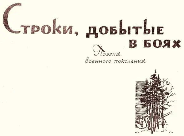 Строки добытые в боях Поэзия военного поколения Л Лазарев Юноши 41го года - фото 1