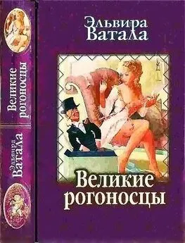 Эльвира Ватала - Великие рогоносцы